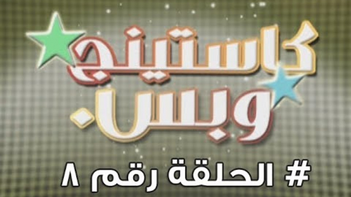 برنامج كاستينج وبس الحلقة الثامنة # حب المصريين للشهرة والتمثيل وضحك السنين - Casting We Bas