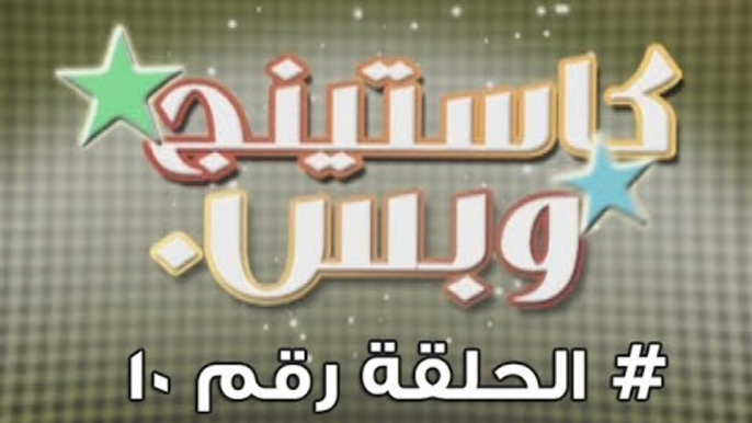 برنامج كاستينج وبس الحلقة العاشرة # حب المصريين للشهرة والتمثيل وضحك السنين - Casting We Bas