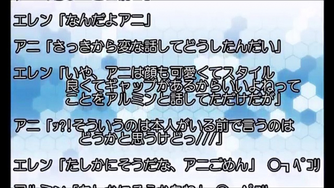 進撃の巨人SS エレン「アニってスタイルいいよな」アニ「っ？！」クリスタ「・・」【SSアニメイト】