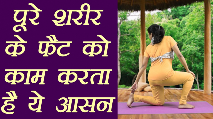 Yoga for Reduce body fat | शरीर के पूरे फैट को काम करता है ये आसन | Boldsky