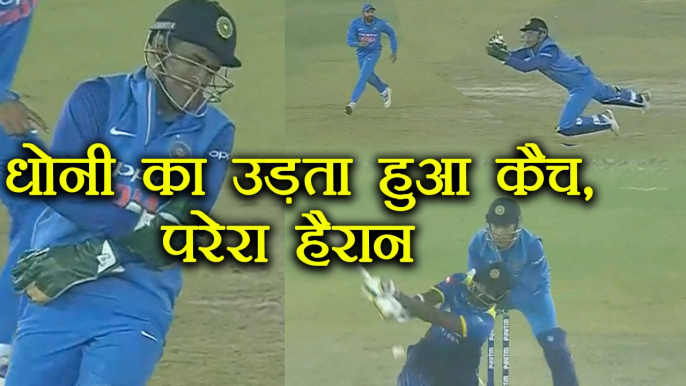 India Vs Sri Lanka 2nd ODI: MS Dhoni takes flying catch to end Perera's innings | वनइंडिया हिंदी