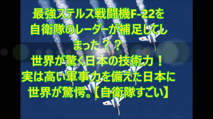 最強ステルス戦闘機F 22を自衛隊のレーダーが補足してしまった？？世界が驚く日本の技術力！実は高い軍事力を備えた日本に世界が驚愕。【自衛隊すごい】