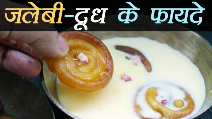 जलेबी - दूध खाने के फायदे | Jalebi - Milk Health Benefits | Boldsky