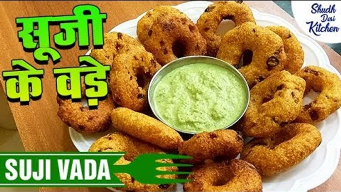 सूजी के वड़े | Medu Vada Recipe | Suji Vada Recipe | Instant Rava Vada Recipe