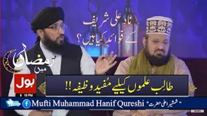 Nad-e-Ali Sharif K Fawaid By Mufti Muhammad Hanif Qureshi On Bol Tv