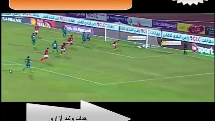 الاهلي &مصر المقاصة  هدف وليد أزارو