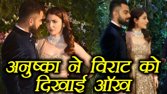 Virat Kohli - Anushka Sharma: जब Mumbai reception पर Anushka ने दिखाई Virat को ऑख । वनइंडिया हिंदी