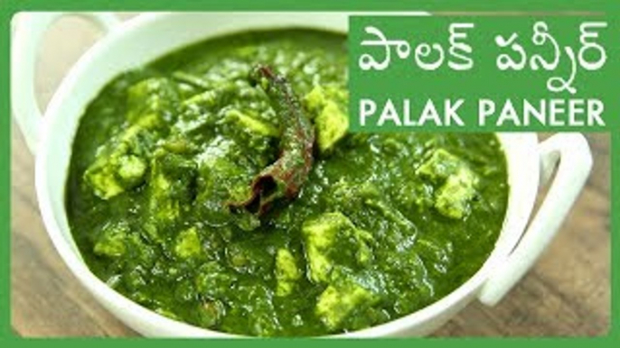 Palak Paneer Recipe In Telugu | How To Make Easy పాలక్ పన్నీర్ | Cottage Cheese In Spinach Gravy