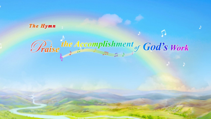 Praise Song  "Praise the Accomplishment of God's Work" | The Church of Almighty God