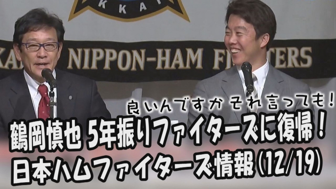 日本ハム 鶴岡慎也 5年振りファイターズに復帰！ 2017.12.19 日本ハムファイターズ情報 プロ野球