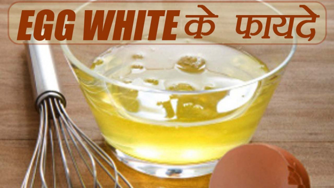 Egg White Health Benefits, अंडे का सफेद भाग रोज़ खाने के फायदे | EGG WHITE के फायदे | Boldsky