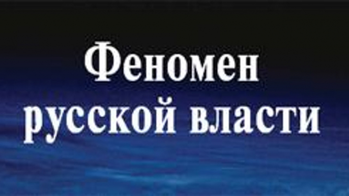 ФЕНОМЕН РУССКОЙ ВЛАСТИ. Андрей Фурсов