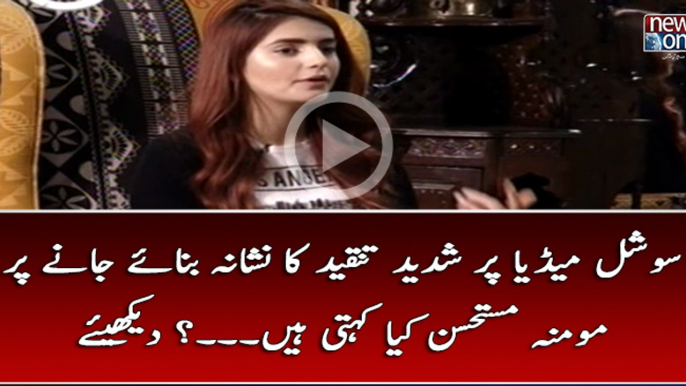 #SocialMedia Par Shaded Tanqeed Ka Nishana Banaye Janay Par #MominaMustehsan Kya Kehti Hain...? Dekhiye