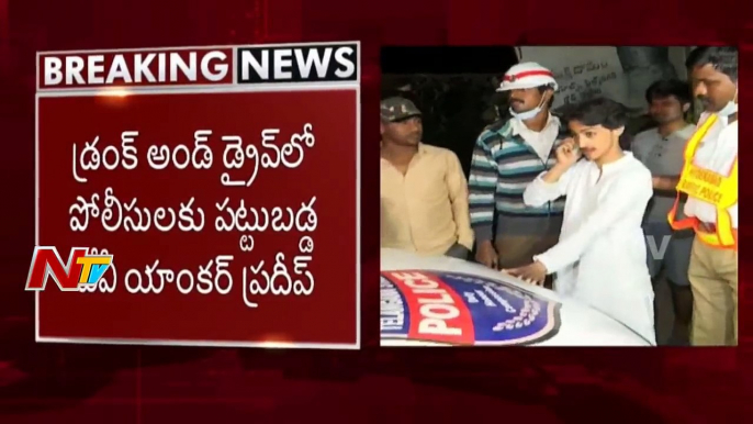 Anchor Pradeep Caught Red-handed in Drunk & Drive at Banjara Hills || New Year Bash || NTV