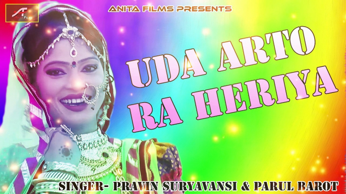 2018 New - Holi Song | Uda Arto Ra Heriya - FULL Song ( Audio) | Rajasthani Fagan | Marwadi Holi Geet | Deshi Fagun | Marwari Local Lok Geet | Anita Films Latest Hits