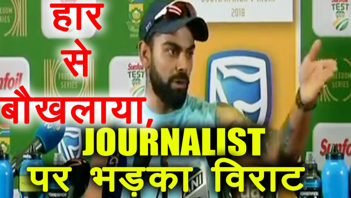 IND VS SA 2nd Test: Virat Kohli loses his cool on Journalist during Press conference |वनइंडिया हिंदी