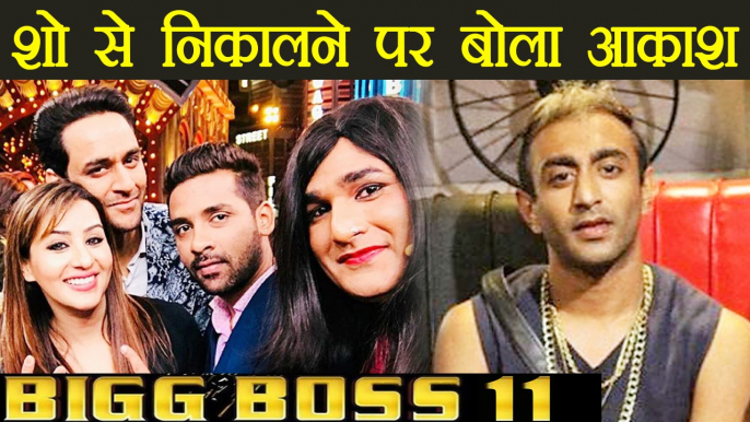 Bigg Boss 11: Akash Dadlani REVEALS WHY he was THROWN OUT from Entertainment Ki Raat SETS |FilmiBeat