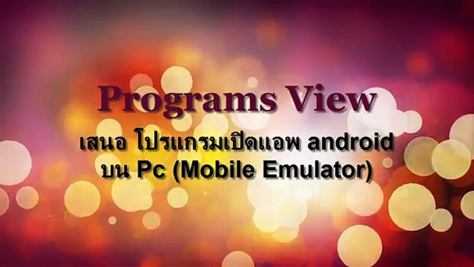 โปรแกรมเปิดแอพ android บน Pc MEmu mobile Emulator.