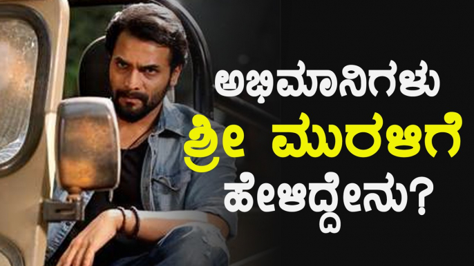 ಉಗ್ರಂ 2 ಸಿನಿಮಾ ಕಡೆ ಶ್ರೀ ಮುರಳಿ ಅಭಿಮಾನಿಗಳ ಒಲವು | FIlmibeat Kannada