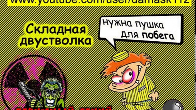 Как сделать складную двустволку из бумаги. Оружие поражающие злобные стаканчики из двух стволов!