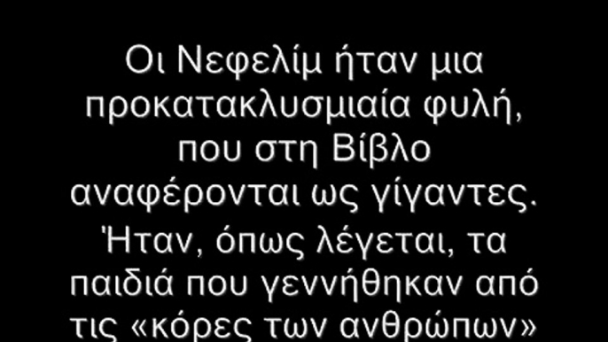 Νεφελίμ-Πύλες-Μέγας Αλέξανδρος!!!