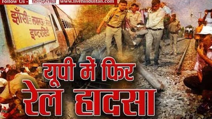 Meerut Lucknow Rajya Rani Express derail near rampur  in Uttar Pradesh II यूपी में फि रेल हादसा