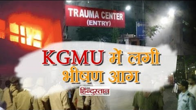 लखनऊ के KGMU के ट्रॉमा सेन्टर में लगी भीषण आग II KGMU catch a vast fire in Lucknow