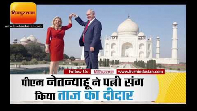 इजरायली पीएम नेतन्याहू ने पत्नी संग किया ताज का दीदार II Israeli PM Netanyahu visit Tajmahal agra