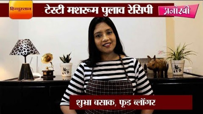 हेल्दी और टेस्टी मशरूम पुलाव रेसिपी II Healthy Veg mushroom pulao recipe by Shubhra Basak