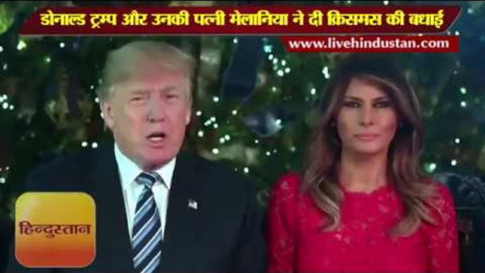 डोनाल्ड ट्रम्प और उनकी पत्नी मेलानिया ने दी क्रिसमस की बधाई II Donald Trump congratulate Christmas