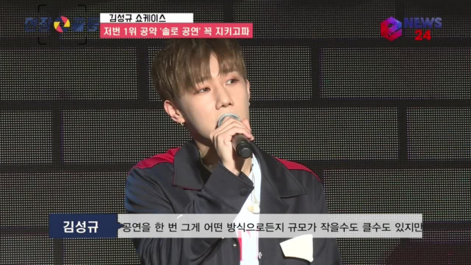 김성규 '저번 1위 공약 ′솔로 콘서트′ 이번엔 지키고파'