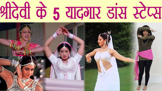 Dance Steps on Sridevi's Best Songs | श्रीदेवी के वो पांच स्टेप्स जो हमेशा रहेंगे याद | Boldsky