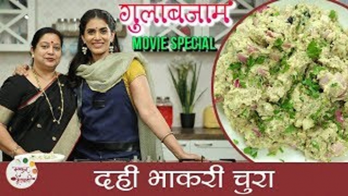 Dahi Bhakri Chura Recipe In Marathi | Gulabjaam Movie Special | Sonali Kulkarni | Siddarth Chandekar