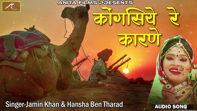 2018 का सबसे सुपरहिट गाना | राजस्थानी गीत | कोंगसिये रे कारणे | Rajasthani Lok Geet | Jamin Khan | Hansha Ben Tharad | Marwadi New Traditional Folk Song | Anita Films | FULL Audio
