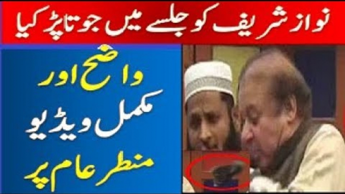 Nawaz Sharif attacked with shoe in Lahore |  Nawaz SharifShoe Thrown At Nawaz Sharif Durring Address At Jamia Naeemia |Awami Reaction about shoes throwing on Lahore|shoe was thrown at prime minister Nawaz Sharif during live speec نواز شریف پہ جوتا پھینکنے