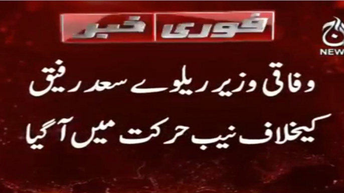 Breaking News: NAB Start investigation against Khwaja Saad Rafiq | Aaj News