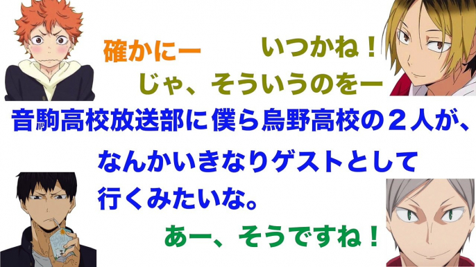 【ハイキュー!!ラジオ】音駒高校放送部？界人くんはゲストで出たい？？【文字起こし】