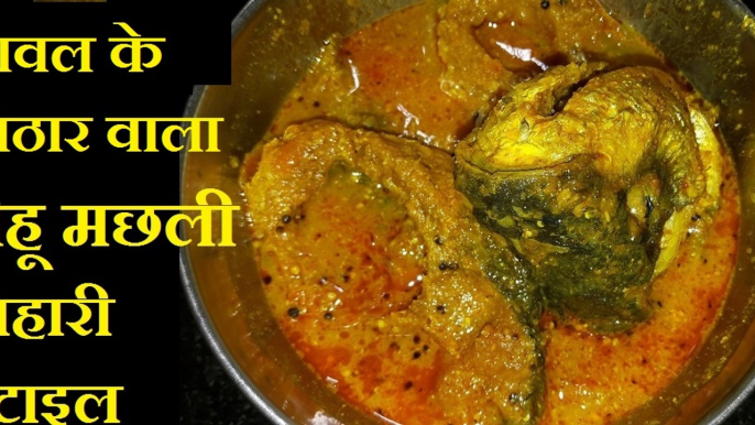 Rohu Fish / रोहू मछली बनाने का नया तरीका / चावल के पिठार में बनायें रोहू मछली / www.BihariKhana.Com