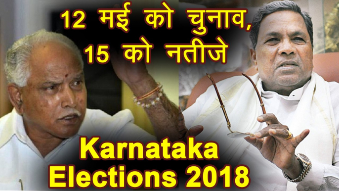 Karnataka Elections 2018: 12 May को Voting, 15 May को Results । वनइंडिया हिंदी