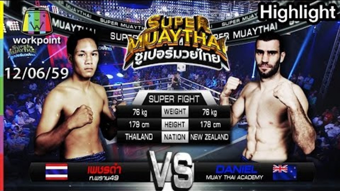 SUPER MUAYTHAI | คู่เอก | เพชรดำ ท.พราน49 VS DANIEL MUAY THAI ACADEMY | 12 มิ.ย. 59 Full HD