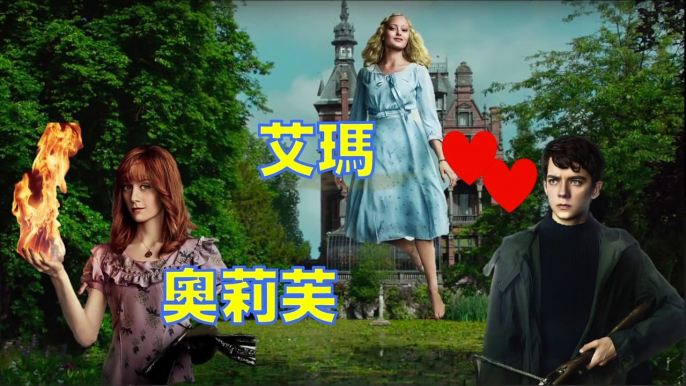 W看電影_怪奇孤兒院(Miss Peregrines Home for Peculiar Children)_微雷心得