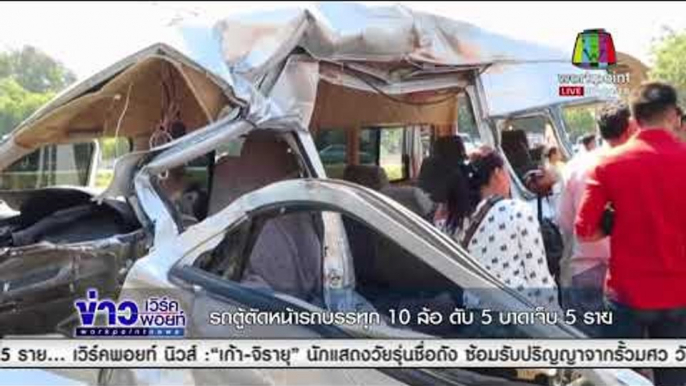 รถตู้ตัดหน้ารถบรรทุก 10 ล้อ ดับ 5 บาดเจ็บ 5 ราย l ข่าวเวิร์คพอยท์ l 24 ธ.ค.60