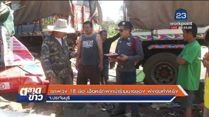 รถพ่วง 18 ล้อ เสียหลักพุ่งเข้าร้านขายของ พังยับทั้งหลัง |ข่าวเวิร์คพอยท์| 15 ม.ค. 61