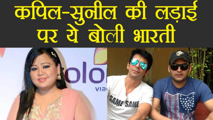 Kapil Sharma VS Sunil Grover: Bharti Singh REACTS on Kapil-Sunil twitter fight | FilmiBeat