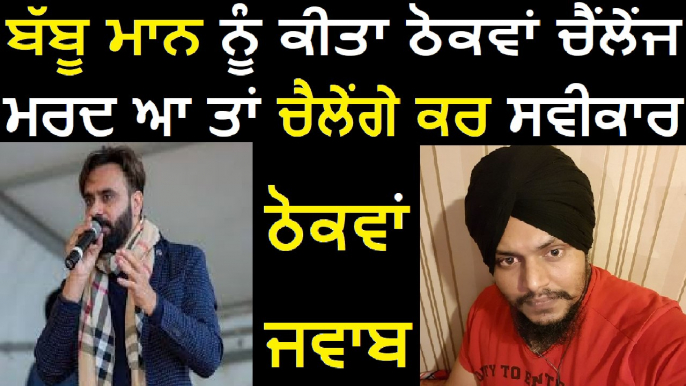 GURJANT SINGH REPLY TO BABBU MAAN