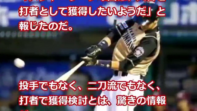 大谷翔平 メジャーは打者で獲得の準備 その契約金の予測額が衝撃的 【プロ野球　裏話】速報と裏話 プロ野球&MLB