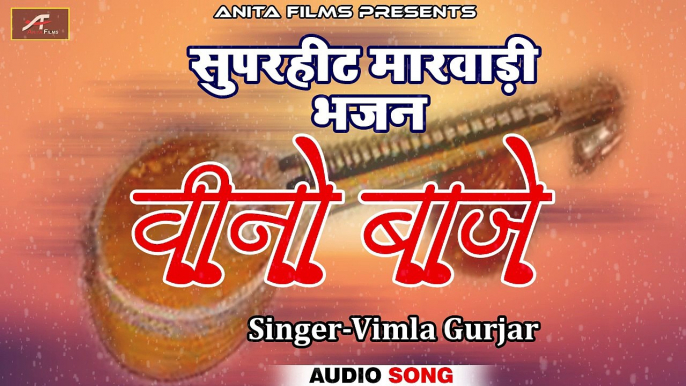 मारवाड़ी देसी भजन | वीनो बाजे | Marwadi Desi Bhajan | Vimla Gurjar | Rajasthani Audio Bhajan | Rajasthani Songs | Anita Films | FULL Audio | Mp3