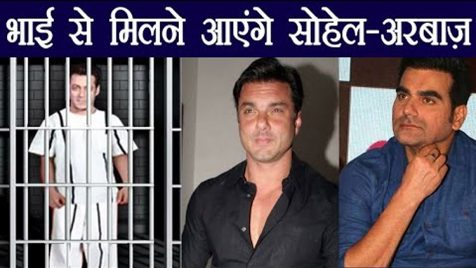 Salman Khan: Sohail Khan - Arbaaz Khan to MEET Salman in Jodhpur Central Jail | FilmiBeat