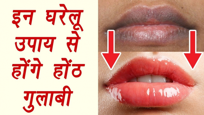 How to get Pink Lips naturally | ऐसे करें होटों का कालापन दूर |lighten dark lips | BoldSky