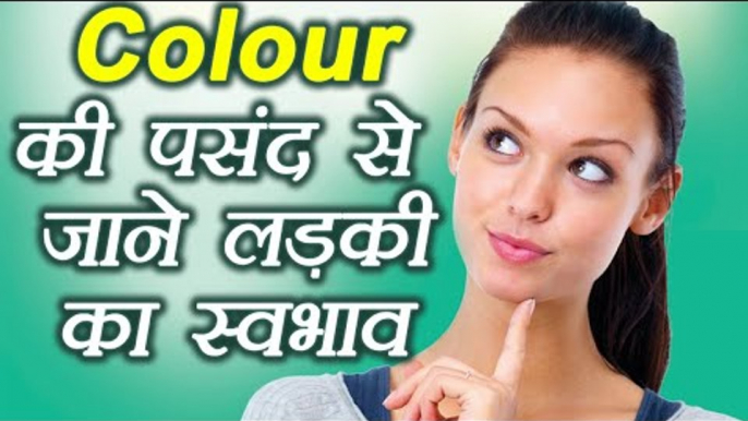 Favourite Colour Secrets | लड़कियों का फेवरेट रंग खोलता हैं उनके दिल के राज़ | Boldsky